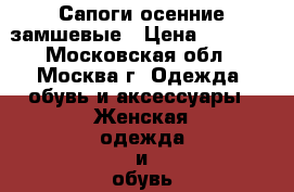 Сапоги осенние замшевые › Цена ­ 3 000 - Московская обл., Москва г. Одежда, обувь и аксессуары » Женская одежда и обувь   . Московская обл.,Москва г.
